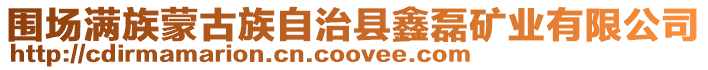 圍場滿族蒙古族自治縣鑫磊礦業有限公司