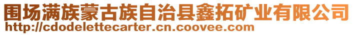 圍場滿族蒙古族自治縣鑫拓礦業有限公司