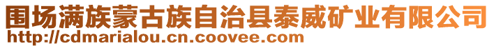 圍場滿族蒙古族自治縣泰威礦業(yè)有限公司