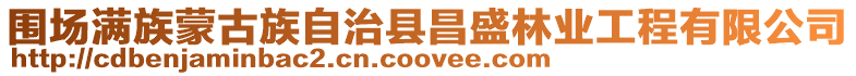 圍場滿族蒙古族自治縣昌盛林業工程有限公司