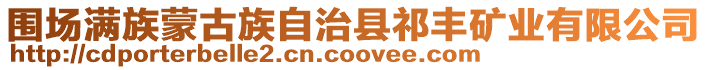 圍場滿族蒙古族自治縣祁豐礦業有限公司