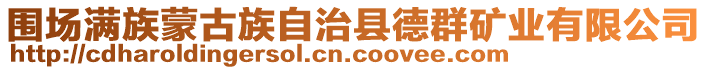 圍場滿族蒙古族自治縣德群礦業(yè)有限公司