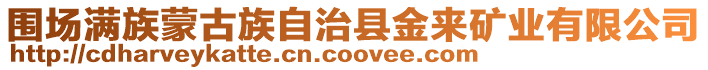 圍場滿族蒙古族自治縣金來礦業有限公司