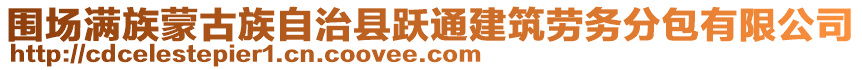 圍場滿族蒙古族自治縣躍通建筑勞務分包有限公司