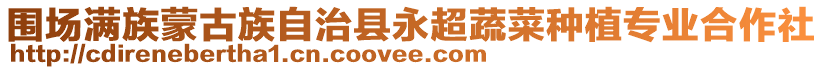 圍場滿族蒙古族自治縣永超蔬菜種植專業(yè)合作社