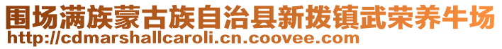 圍場滿族蒙古族自治縣新?lián)苕?zhèn)武榮養(yǎng)牛場