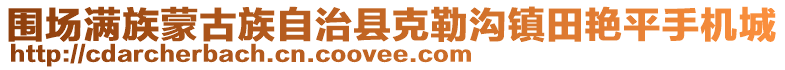 圍場滿族蒙古族自治縣克勒溝鎮田艷平手機城