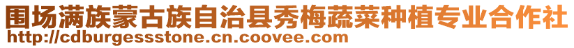 圍場滿族蒙古族自治縣秀梅蔬菜種植專業(yè)合作社