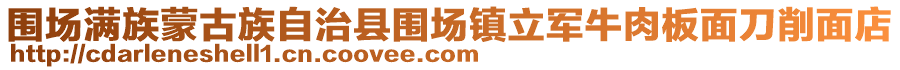 圍場滿族蒙古族自治縣圍場鎮立軍牛肉板面刀削面店