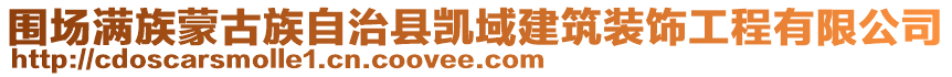 圍場滿族蒙古族自治縣凱域建筑裝飾工程有限公司