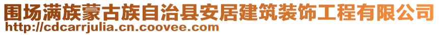 圍場滿族蒙古族自治縣安居建筑裝飾工程有限公司