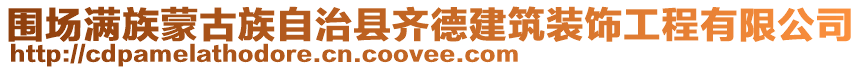 圍場滿族蒙古族自治縣齊德建筑裝飾工程有限公司