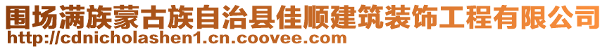 圍場滿族蒙古族自治縣佳順建筑裝飾工程有限公司