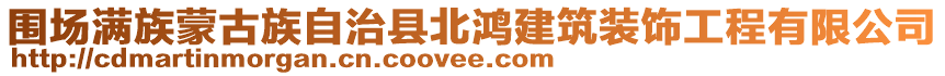 圍場滿族蒙古族自治縣北鴻建筑裝飾工程有限公司