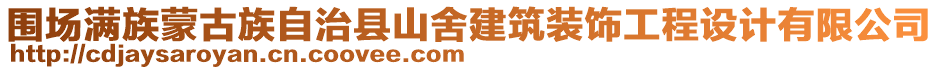 圍場(chǎng)滿族蒙古族自治縣山舍建筑裝飾工程設(shè)計(jì)有限公司