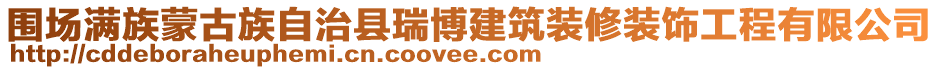 圍場滿族蒙古族自治縣瑞博建筑裝修裝飾工程有限公司