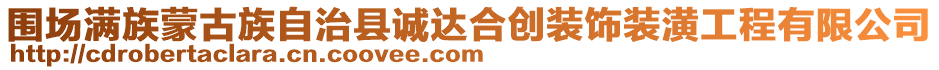 圍場滿族蒙古族自治縣誠達合創(chuàng)裝飾裝潢工程有限公司