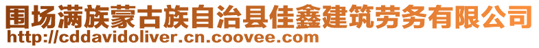 圍場滿族蒙古族自治縣佳鑫建筑勞務有限公司