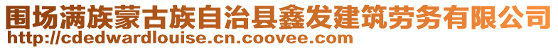圍場滿族蒙古族自治縣鑫發建筑勞務有限公司