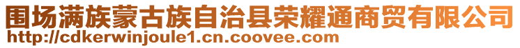 圍場滿族蒙古族自治縣榮耀通商貿有限公司