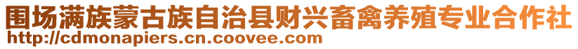 圍場滿族蒙古族自治縣財興畜禽養(yǎng)殖專業(yè)合作社