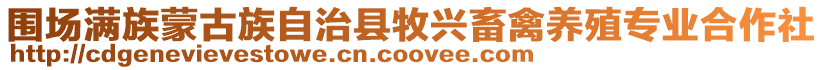 圍場滿族蒙古族自治縣牧興畜禽養殖專業合作社