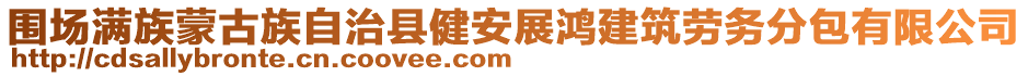 圍場滿族蒙古族自治縣健安展鴻建筑勞務(wù)分包有限公司