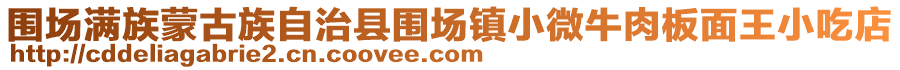 圍場(chǎng)滿族蒙古族自治縣圍場(chǎng)鎮(zhèn)小微牛肉板面王小吃店