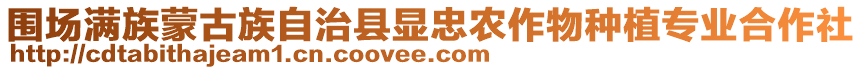 圍場滿族蒙古族自治縣顯忠農作物種植專業合作社