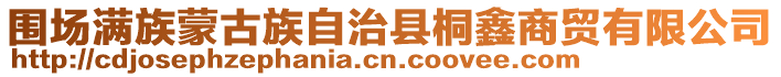 圍場滿族蒙古族自治縣桐鑫商貿有限公司