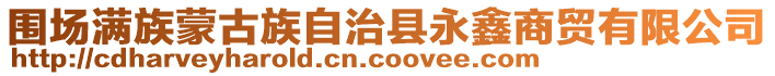 圍場滿族蒙古族自治縣永鑫商貿(mào)有限公司