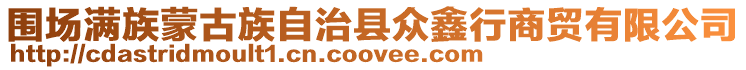 圍場滿族蒙古族自治縣眾鑫行商貿有限公司