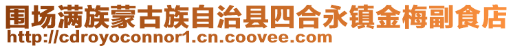 圍場滿族蒙古族自治縣四合永鎮金梅副食店
