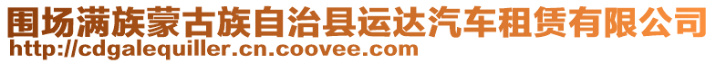 圍場滿族蒙古族自治縣運(yùn)達(dá)汽車租賃有限公司