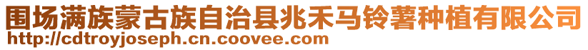 圍場滿族蒙古族自治縣兆禾馬鈴薯種植有限公司