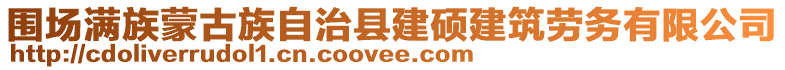 圍場(chǎng)滿族蒙古族自治縣建碩建筑勞務(wù)有限公司