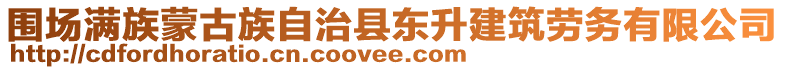 圍場滿族蒙古族自治縣東升建筑勞務(wù)有限公司