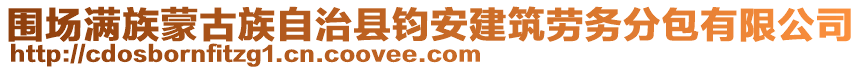 圍場滿族蒙古族自治縣鈞安建筑勞務(wù)分包有限公司