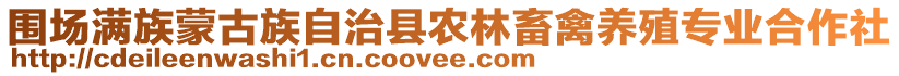 圍場滿族蒙古族自治縣農(nóng)林畜禽養(yǎng)殖專業(yè)合作社