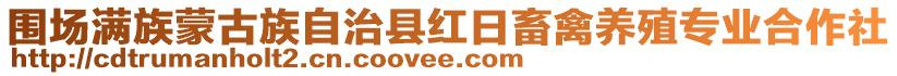 圍場滿族蒙古族自治縣紅日畜禽養(yǎng)殖專業(yè)合作社