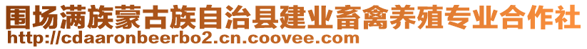 圍場(chǎng)滿族蒙古族自治縣建業(yè)畜禽養(yǎng)殖專業(yè)合作社