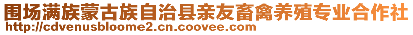 圍場滿族蒙古族自治縣親友畜禽養(yǎng)殖專業(yè)合作社