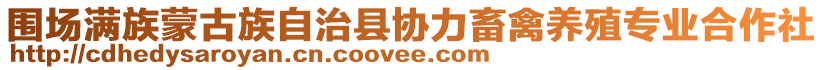 圍場(chǎng)滿族蒙古族自治縣協(xié)力畜禽養(yǎng)殖專業(yè)合作社