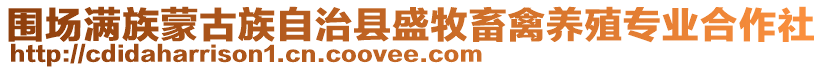 圍場(chǎng)滿族蒙古族自治縣盛牧畜禽養(yǎng)殖專業(yè)合作社