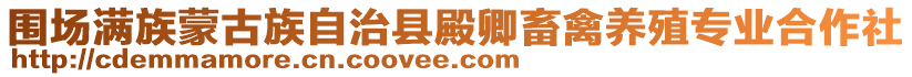 圍場滿族蒙古族自治縣殿卿畜禽養殖專業合作社
