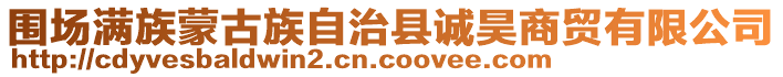 圍場(chǎng)滿族蒙古族自治縣誠(chéng)昊商貿(mào)有限公司