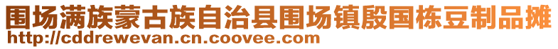 圍場滿族蒙古族自治縣圍場鎮殷國棟豆制品攤