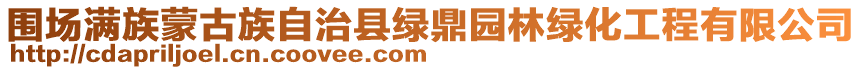 圍場(chǎng)滿族蒙古族自治縣綠鼎園林綠化工程有限公司