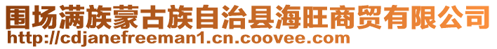 圍場滿族蒙古族自治縣海旺商貿有限公司