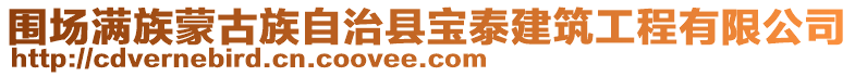 圍場滿族蒙古族自治縣寶泰建筑工程有限公司